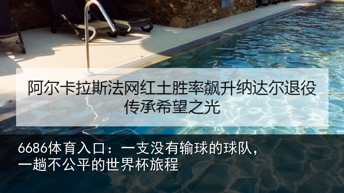 6686体育入口：一支没有输球的球队，一趟不公平的世界杯旅程